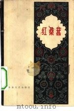红桑葚   1959  PDF电子版封面  T10147·74  “延河”文学月刊编辑部编 