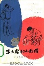 李大虎和小刺猬（1982 PDF版）