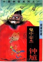 鬼中豪杰-钟馗（1995 PDF版）