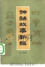 神话故事新编   1963  PDF电子版封面  10009·496  袁珂编著 