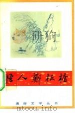 怪人郑板桥  八回（1984 PDF版）