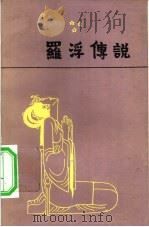罗浮传说（1983 PDF版）