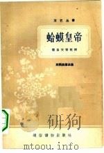 蛤蟆皇帝民间故事选集     PDF电子版封面    侬易天等整理 