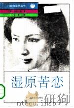 湿原苦恋  （上册）（1992 PDF版）