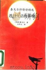 透过无语的雾幔   1990  PDF电子版封面  7805670838  （印度）泰戈尔著；白开元译 