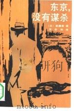 东京，没有谋杀   1991  PDF电子版封面  7505914405  （日）斋藤荣 吴彤Diao 