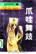 爪哇舞妓   1991  PDF电子版封面  7537804265  （印度尼西亚）多哈里著；严萍，龚勋译 