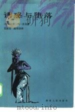 诱惑与堕落   1986  PDF电子版封面  10109·1996  （印尼）杜尔著；孙远志，陈培初译 
