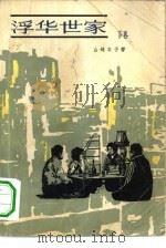 浮华世家   1983  PDF电子版封面  10188·433  （日）山崎丰子著；叶渭渠，唐月梅译 