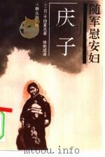 随军慰安妇-庆子（1996 PDF版）