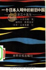 一个日本人眼中的新旧中国  北京三十五年   1985  PDF电子版封面  7263·014  （日本）山本市朗著；北京市社会科学研究所胡传德，郑泰宪译 