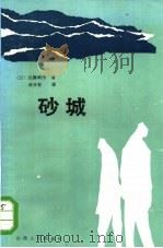 砂城   1985  PDF电子版封面  10088·957  （日）远滕周作著；林怀秋译 