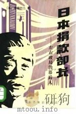 日本捐款部长  左右政局的幕后人   1984  PDF电子版封面  3003·1674  （日）丰田行二著；何力译 