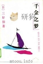 千金之梦   1985  PDF电子版封面  10091·1046  （日）三好彻著；刘福庚，于长敏译 