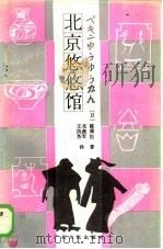 北京悠悠馆   1985  PDF电子版封面  10111·1473  （日）陈舜臣著；关燕军，王执芳译 