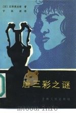 唐三彩之谜   1986  PDF电子版封面  10091·1052  （日）石泽英太郎著；于振洲译 
