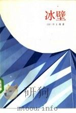 冰壁   1984  PDF电子版封面  10188·442  （日）井上靖著；周明译 