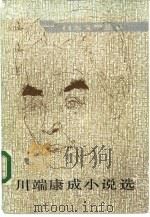 川端康成小说选（1985 PDF版）