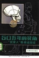 50万年的死角  “北京人”奇案追踪记（1984 PDF版）