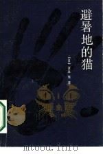 避暑地的猫   1987  PDF电子版封面  7801534093  （日）宫本辉著；王玉琢译 