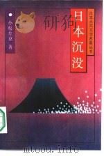 日本沉没（1986 PDF版）