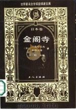 金阁寺   1988  PDF电子版封面  7500802005  （日）三岛由纪夫著；焦同仁等译 