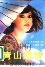 青山恋情（1988 PDF版）