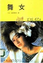 舞女   1988  PDF电子版封面  7541101850  （日）永井荷风著；宋再新等译 