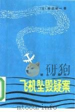 飞机坠毁疑案   1988  PDF电子版封面  7501400822  （日）森村诚一著；刘多田译 