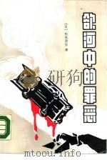 欲河中的罪恶   1990  PDF电子版封面  7503905719  （日）松本清张著；王启元，金强译 