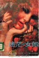 迷茫的女郎   1989  PDF电子版封面  7539601337  （日）松本清张著；王萃，刘振明译 