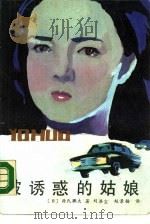 被诱惑的姑娘   1989  PDF电子版封面  753780141X  （日）源氏鷄太著；刘涤尘，赵景扬译 