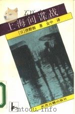 上海间谍战   1990  PDF电子版封面  780519176X  （日）伴野朗著；金中译；陆钟琦责任编辑 