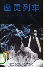 幽灵列车   1991  PDF电子版封面  7805701598  （日）赤川次郎著；静波译 