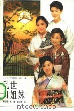 乱世四姐妹（1991 PDF版）