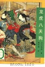 龙虎八天狗  上   1990  PDF电子版封面  722401270X  （日）吉川英治著；樊学钢译 