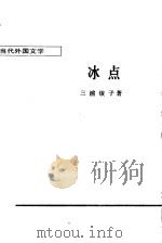 冰点   1987  PDF电子版封面  10208·266  （日）三浦绫子著；李建华等译 