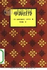 孽海红伶（1991 PDF版）