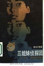 三姐妹侦探团   1986  PDF电子版封面  10109·2055  （日）赤川次郎著；夏子译 