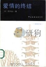爱情的终结   1987  PDF电子版封面  10355·792  （日）石川达三著；王泰平译 