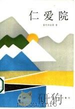 仁爱院   1986  PDF电子版封面  10188·648  （印度）普列姆昌德著；周志宽，韩朝炯，雷东平译 