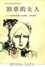 割草的女人-普列姆昌德小说新集（1985 PDF版）
