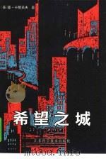 希望之城   1984  PDF电子版封面  10196·036  （苏）亚·卡赞采夫著；郑勤，新野译 