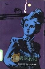 一个女骑兵的札记   1986  PDF电子版封面  10317·270  （俄）杜罗娃（Дурова，Н.А.）著；江文琦等译 