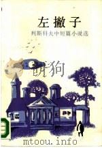 左撇子  列斯科夫中短篇小说选   1987  PDF电子版封面  10188·728  （俄）列斯科夫（Лесков，Н.С.）著；周敏显，魏原枢译 