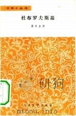 杜布罗夫斯基   1958  PDF电子版封面  10019·1098  （俄）普希金（А.С.Пушкин）著；刘辽逸译 