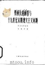 契诃夫的创作与十九世纪末期现实主义问题   1962  PDF电子版封面  10078·1992  （苏）耶里扎罗娃原著；杜殿坤译 