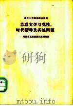 苏联文学与党性、时代精神及其他问题   1964  PDF电子版封面  10020·1745  现代文艺理论译丛编辑部编 