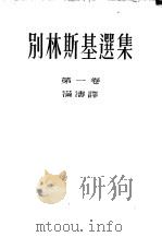 别林斯基选集  第一卷   1952年08月第1版  PDF电子版封面    翻译者满涛 