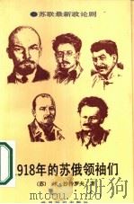1918年的苏俄领袖们  两部剧   1987  PDF电子版封面  7501200246  （苏）沙特罗夫（Шатров）著；杨蕴华等译 